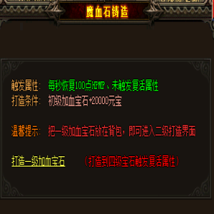 1.76复古传奇魔血石合成终极手册：老司机教你三天白嫖百万战